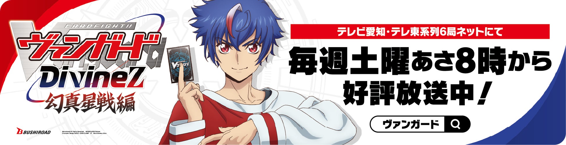 TVアニメ「カードファイト!! ヴァンガード Divinez 幻真星戦編」ドライブPRキャンペーン本日12月19日(金)より受付開始！