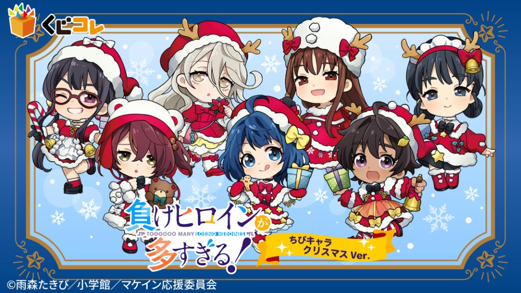 TVアニメ『負けヒロインが多すぎる！』ちびキャラクリスマスver. オンラインくじ「くじコレ」にて販売開始！