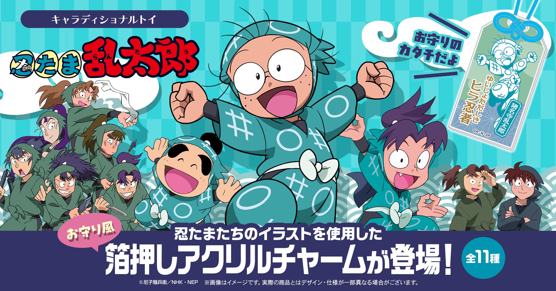 「キャラディショナルトイ」より、「忍たま乱太郎」のキャラクターイラストを使用したお守り風箔押しアクリルチャームが登場！！