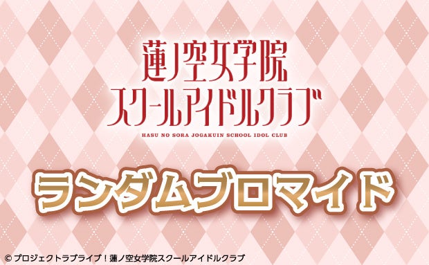 「ラブライブ！蓮ノ空女学院スクールアイドルクラブ」のコンテンツプリントがセブン‐イレブン店内マルチコピー機に登場