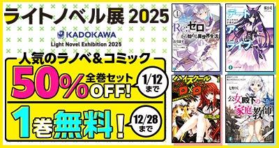 今年も「ライトノベル展」とdアニメストアがコラボレーション！人気ラノベ＆コミックの全巻セットが期間限定で無料＆50％OFF！