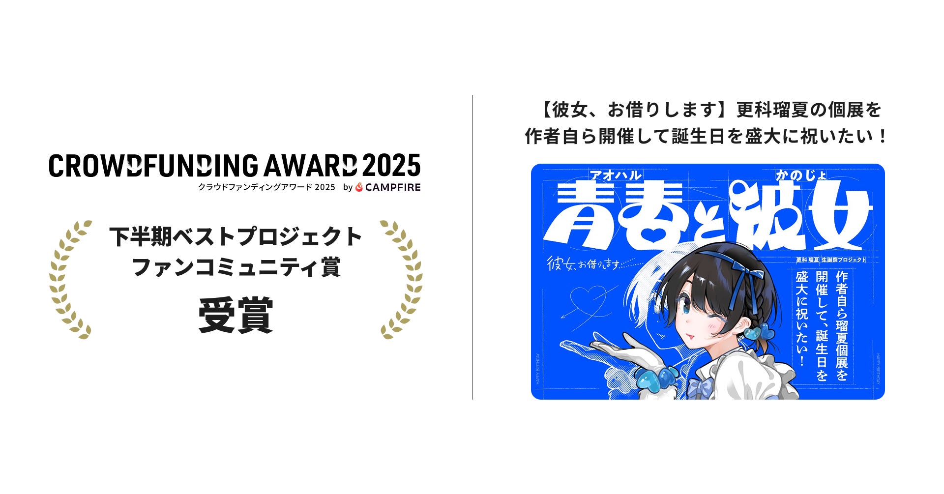 『彼女、お借りします』更科瑠夏生誕祭プロジェクトが『クラウドファンディングアワード2025』【下半期ベストプロジェクト／ポップカルチャー部門・ファンコミュニティ賞】を受賞！
