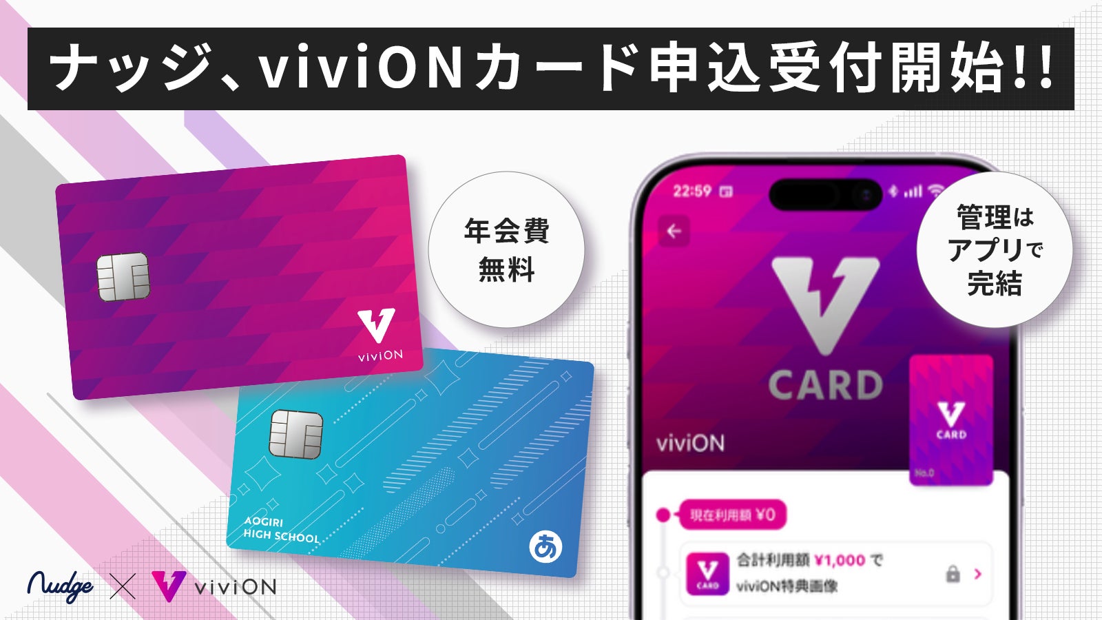 ナッジ、viviONグループ公式クレジットカード「viviON JCBカード」の申し込み受付を開始
