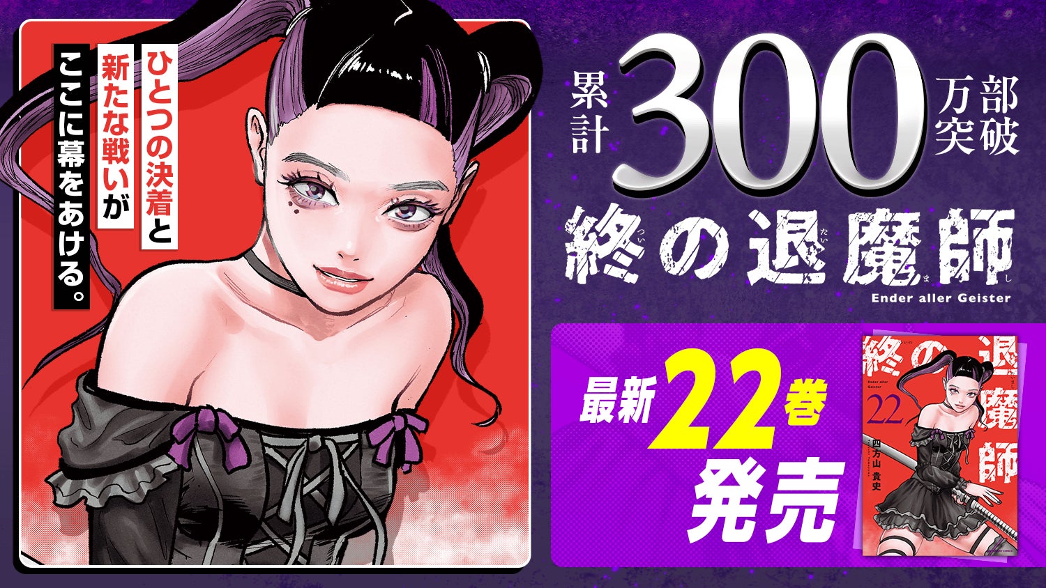 累計300万部突破！！『終の退魔師 ―エンダーガイスター―』第22巻など「サイコミ」12月の最新紙書籍情報！！