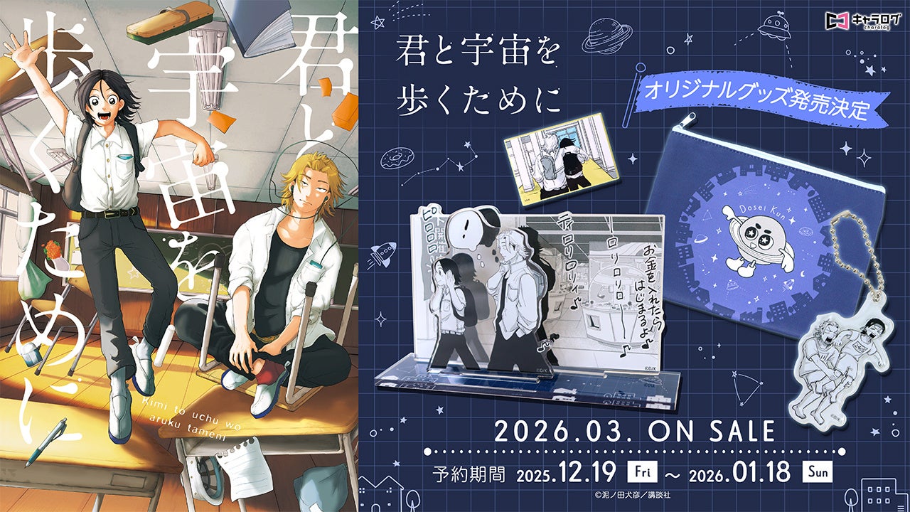『君と宇宙を歩くために』原作素材を使用した、オリジナルグッズの発売が決定！