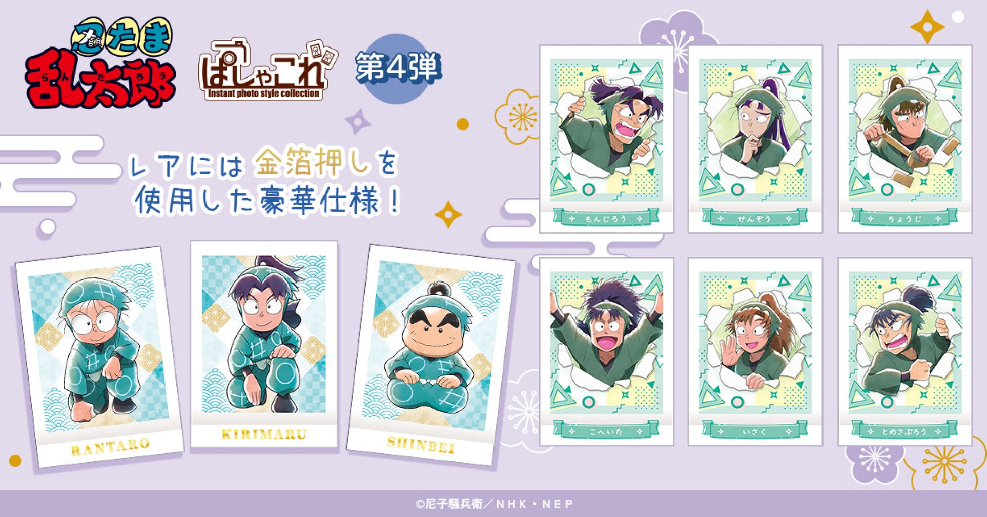 「忍たま乱太郎」より、ぱしゃこれ第4弾が登場！