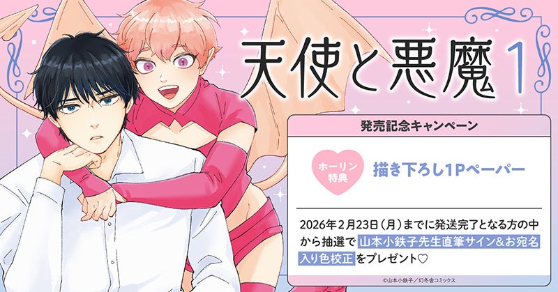 直筆サイン入り色校正が当たる！山本小鉄子先生『天使と悪魔(1)』発売記念キャンペーン開催！【ホーリンラブブックス】