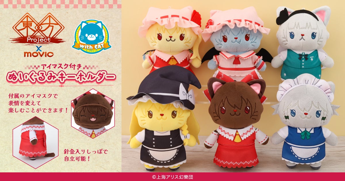 『東方Project』より、withCATアイマスク付きぬいぐるみキーホルダーが登場！