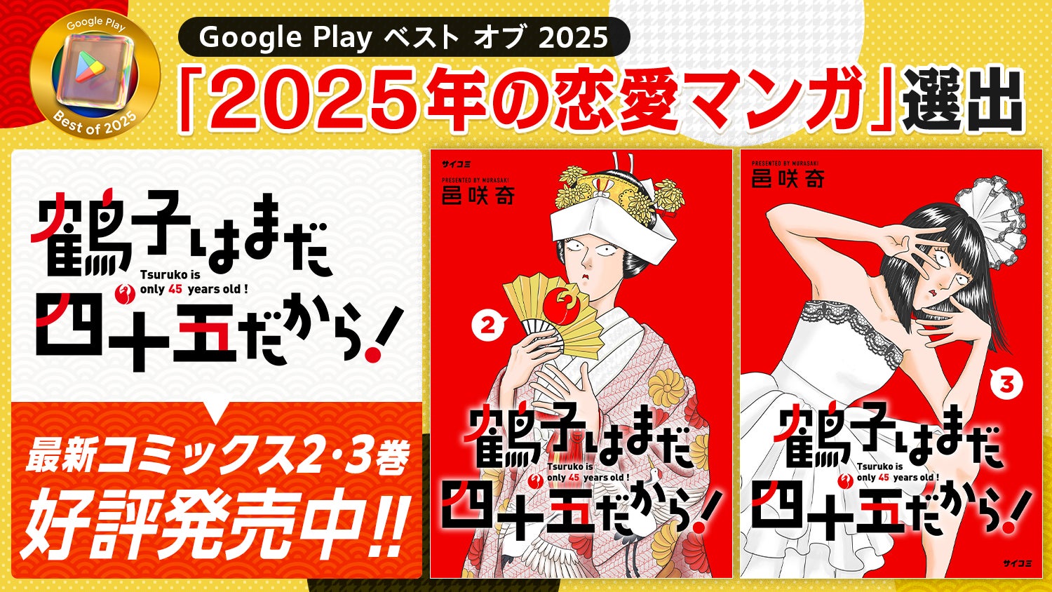 笑って泣ける大人のラブコメディ『鶴子はまだ四十五だから！』が「Google Play ベスト オブ 2025」で「2025年の恋愛マンガ」に選出！