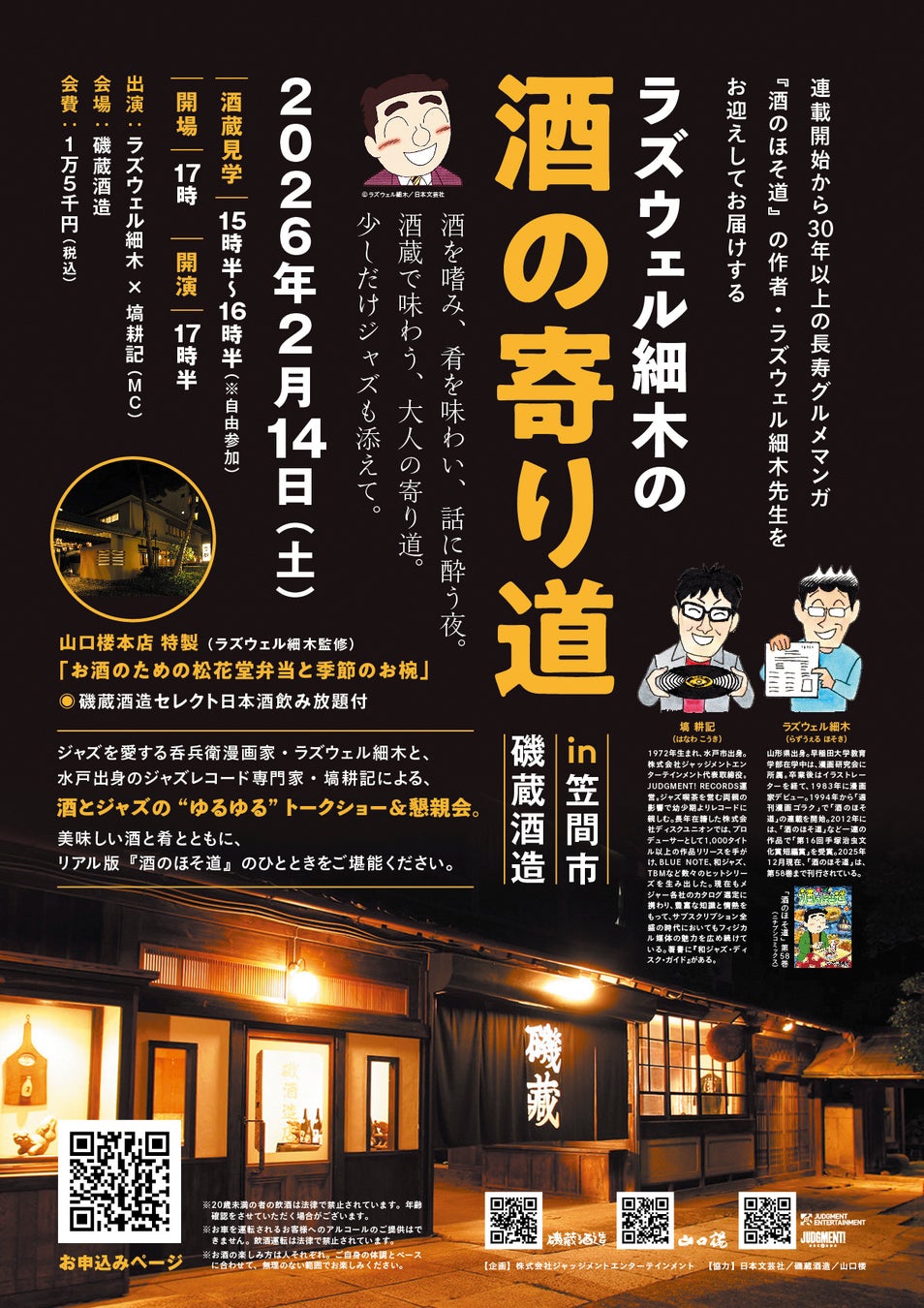 漫画『酒のほそ道』作者・ラズウェル細木氏を迎えたトークショー＆懇親会「ラズウェル細木の『酒の寄り道』」を明治元年創業の磯蔵酒造にて開催