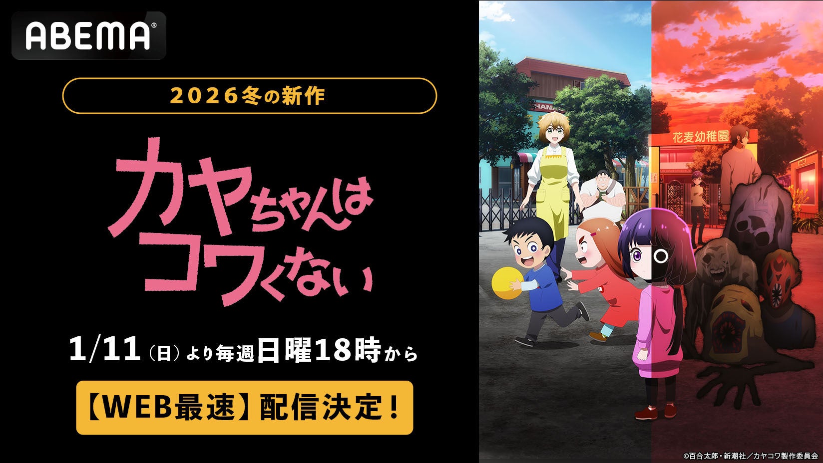 幼稚園が舞台の新感覚ホラーアクション、待望のアニメ化！新作冬アニメ『カヤちゃんはコワくない』、「ABEMA」で1月11日（日）夜6時よりWEB最速配信決定！同日夜11時からは無料放送も