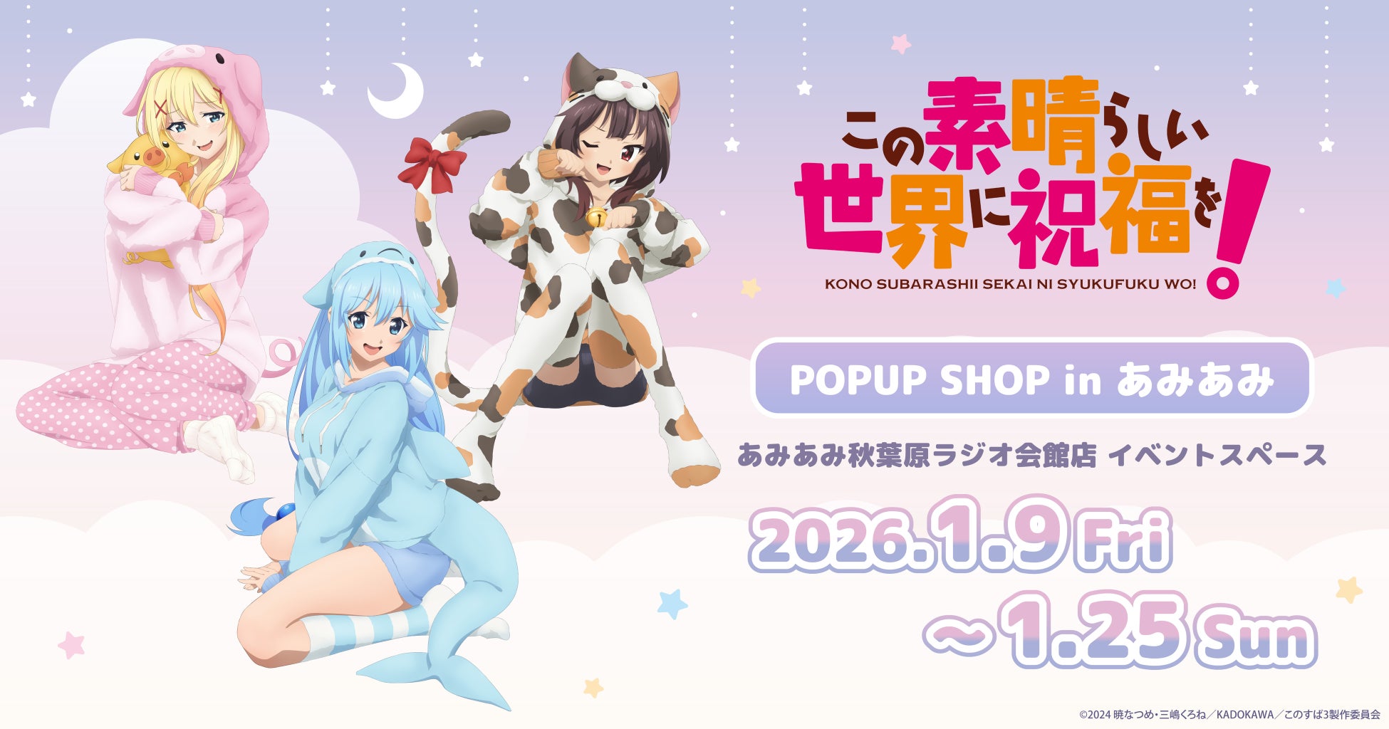 『アニメ「この素晴らしい世界に祝福を！」POP UP SHOP in あみあみ』が開催。新規描き下ろしイラストを使用した商品が登場。