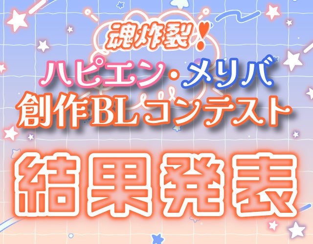 「魂炸裂♥ハピエン・メリバ創作BLコンテスト」結果発表！