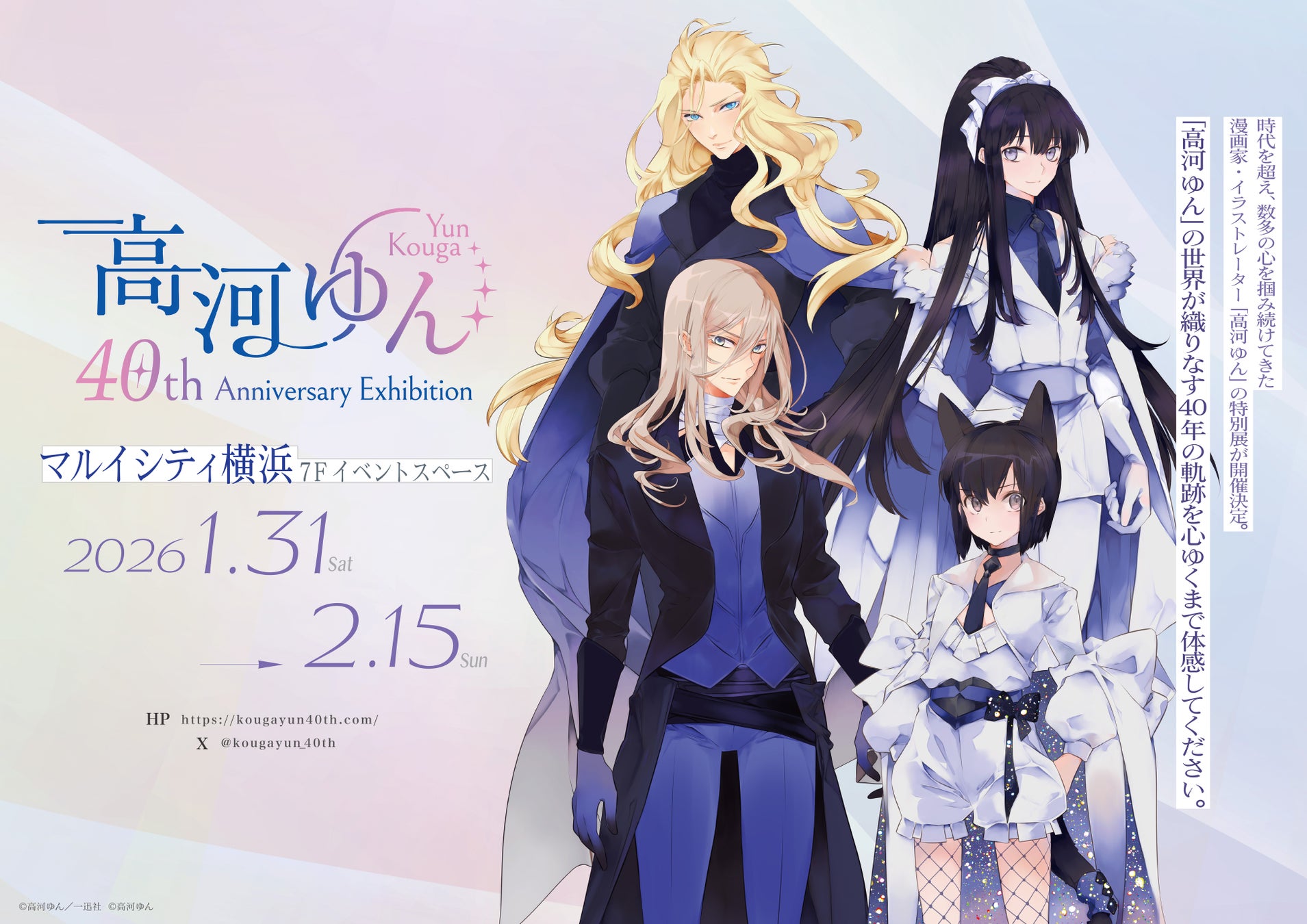 「高河ゆん」の画業40周年を記念した展示会、開催決定！