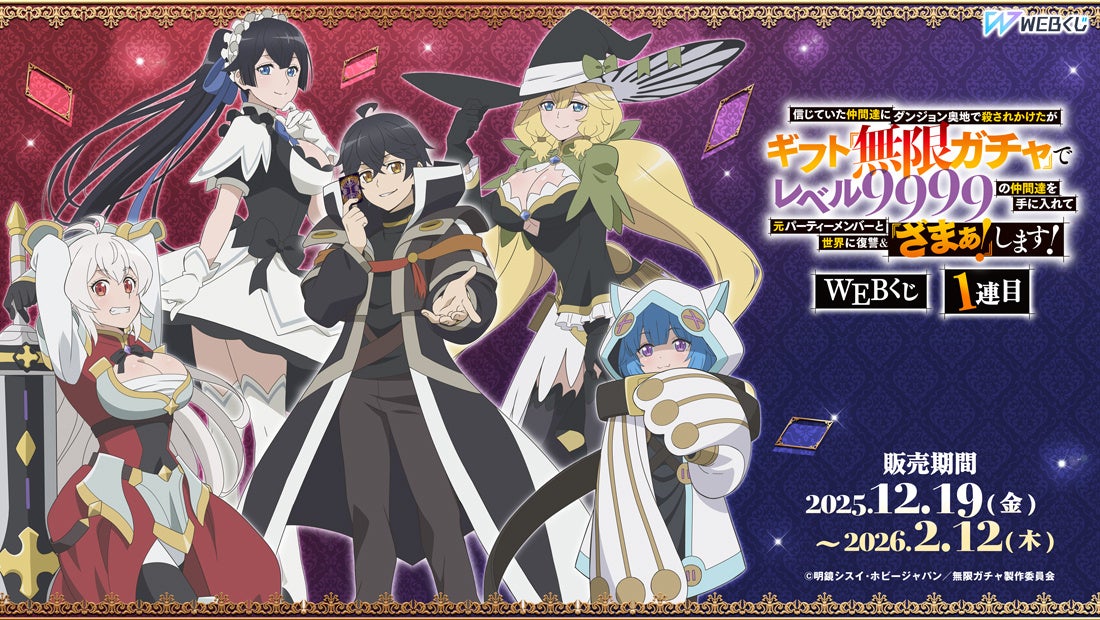 描き下ろしイラストを使用したグッズが当たる「『無限ガチャ』WEBくじ1連目」販売開始！