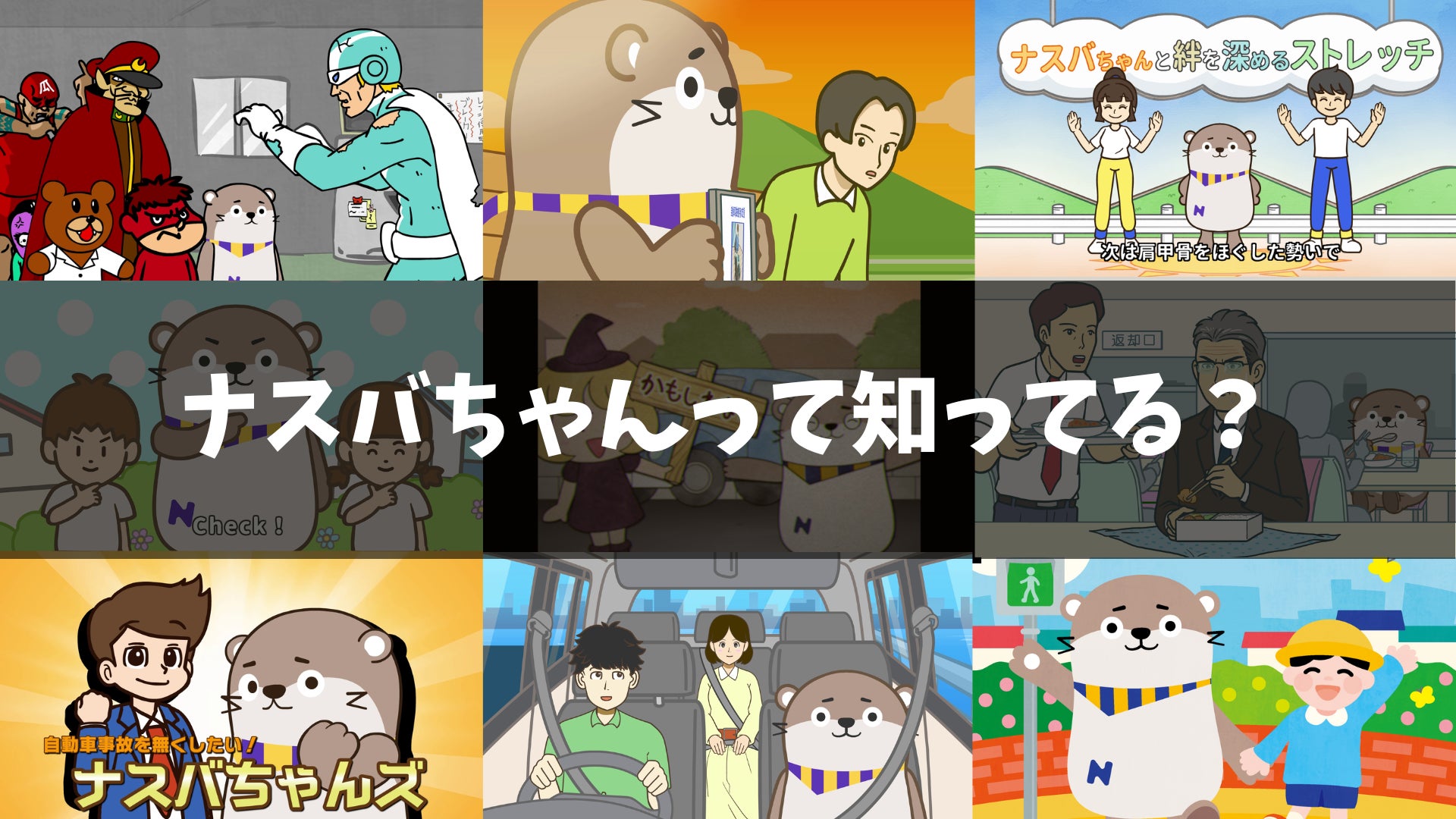 『ナスバちゃん』って知ってる？独立行政法人自動車事故対策機構（ナスバ）の啓発プロジェクトをDLEが担当！