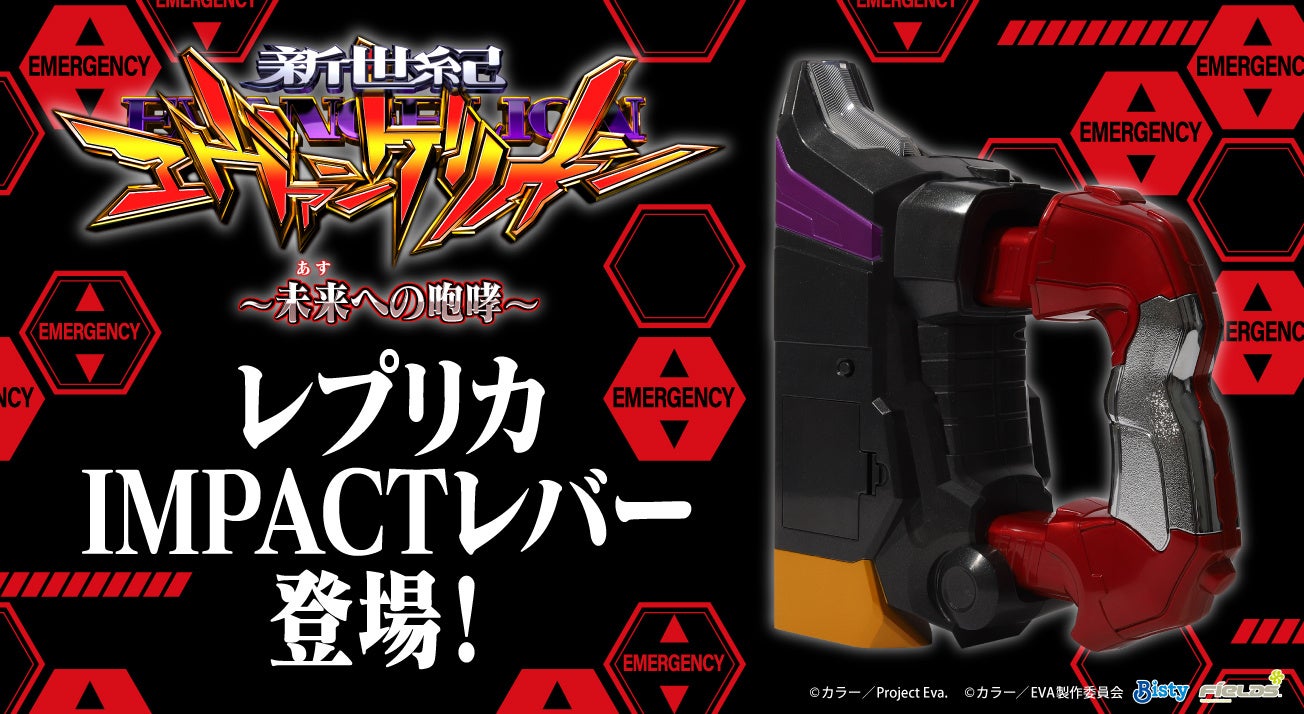 ムービックより「P 新世紀エヴァンゲリオン ～未来への咆哮～」レプリカIMPACTレバーが登場！！