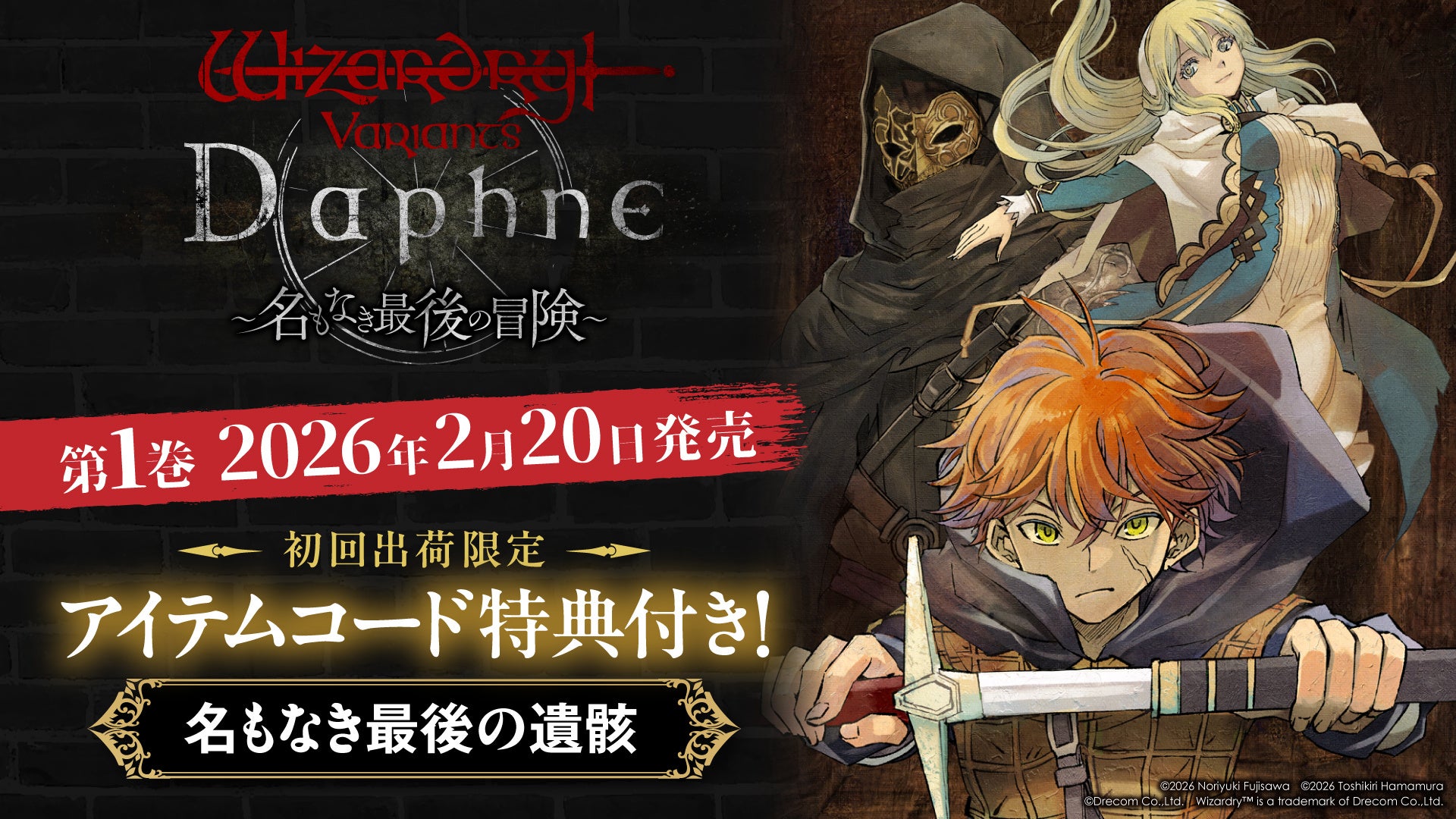 『Wizardry Variants Daphne 〜名もなき最後の冒険〜』第1巻 2026年2月20日に発売決定！ 初回出荷分にはゲームで使えるアイテムコードが封入