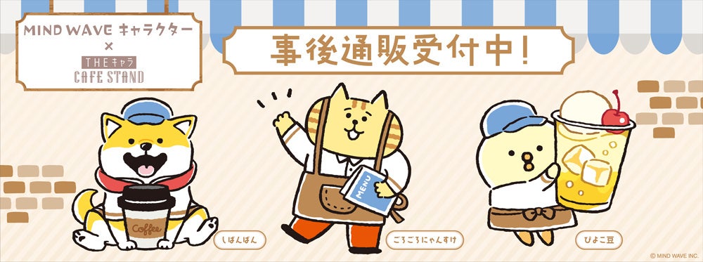 MIND WAVE キャラクター × THEキャラ CAFE STAND 東京ドームシティ店の事後通販スタート！