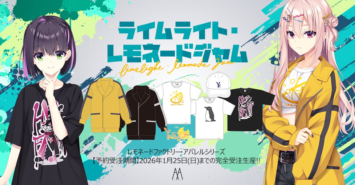 ゆずソフト最新作『ライムライト・レモネードジャム』の劇中に登場するアパレルを具現化した「レモネードファクトリー・アパレルシリーズ」2026年4月発売決定!!【AnotherAngle】