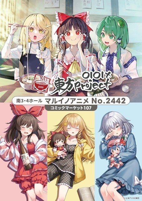 マルイ×「東方Project」！「コミックマーケット107」出展決定！