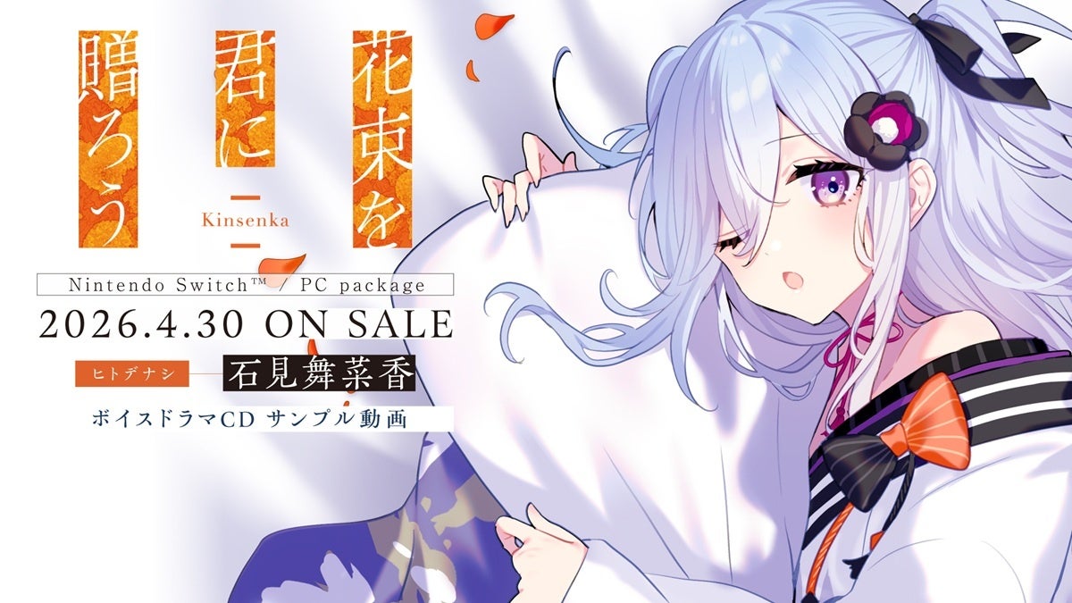 石見舞菜香録りおろしボイスドラマの視聴解禁！ノベルゲーム『花束を君に贈ろう-Kinsenka-』新キャラクター情報解禁やパッケージ版発売を記念した「Kinsenka推せ推せキャンペーン」がスタート！