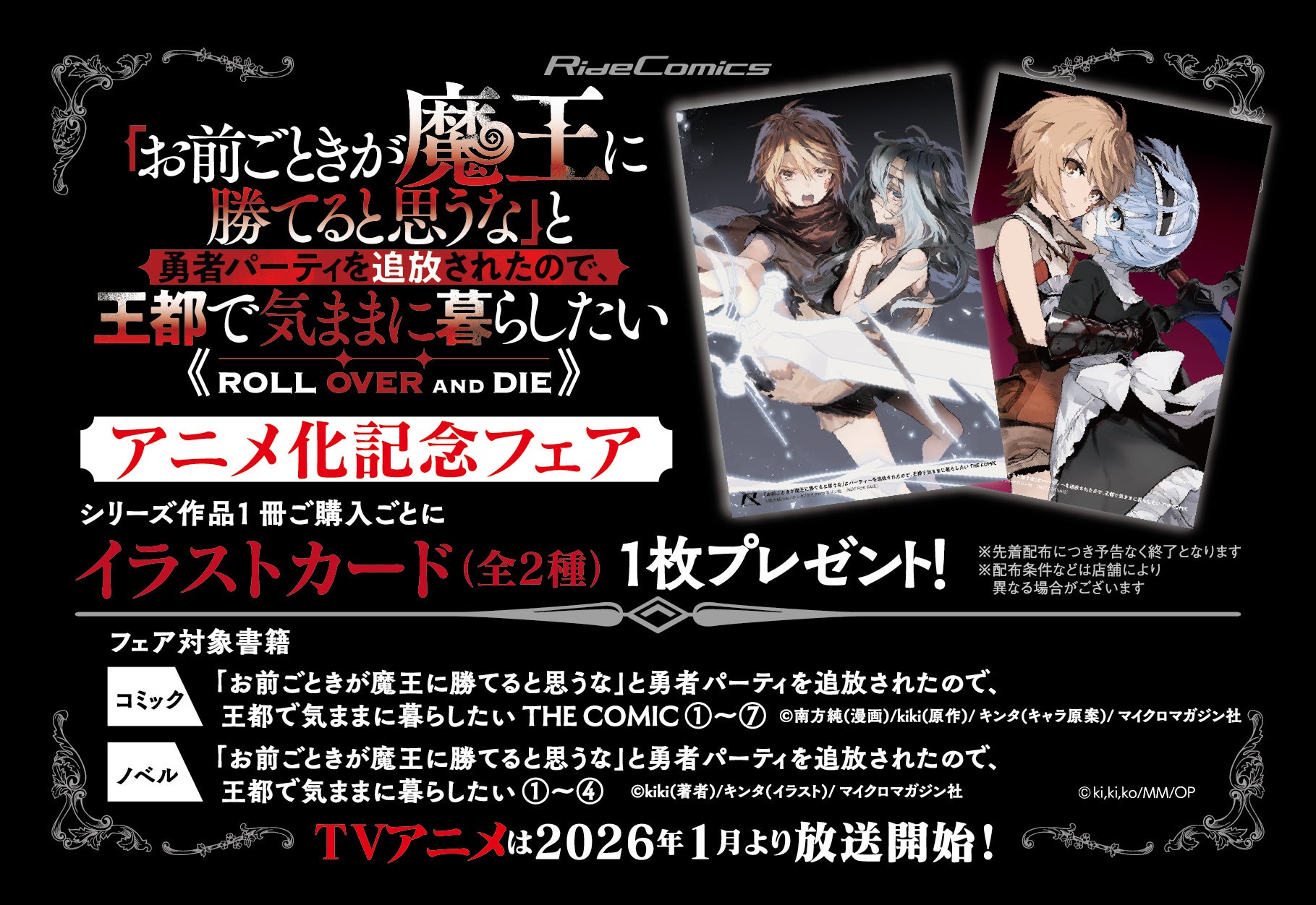 TVアニメ化記念！『「お前ごときが魔王に勝てると思うな」と勇者パーティを追放されたので、王都で気ままに暮らしたい』対象書籍を購入するとイラストカードがもらえる書店フェアを、1/8~開催！