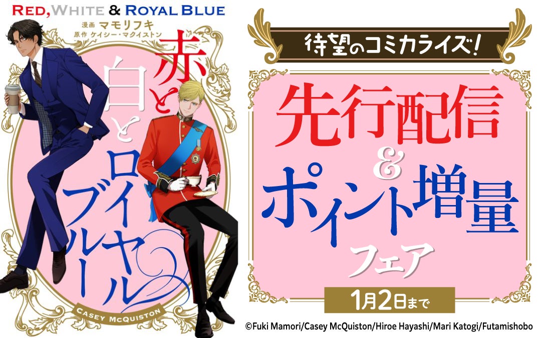 【世界的ベストセラー小説がコミカライズ】『赤と白とロイヤルブルー』La Roseraie（ラ・ロズレ）で、どこよりも早く12/20(土)先行配信開始！