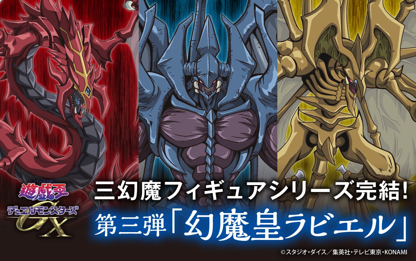 三幻魔初のスケールフィギュア化　第三弾「幻魔皇ラビエル」闇に君臨する幻魔の王——「幻魔皇ラビエル」、三幻魔フィギュアシリーズ完結！