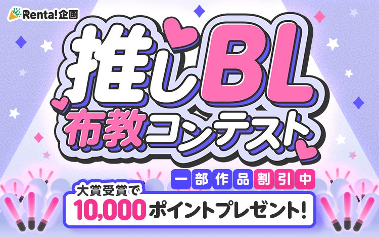 【Renta!】推しBL布教コンテスト開催！