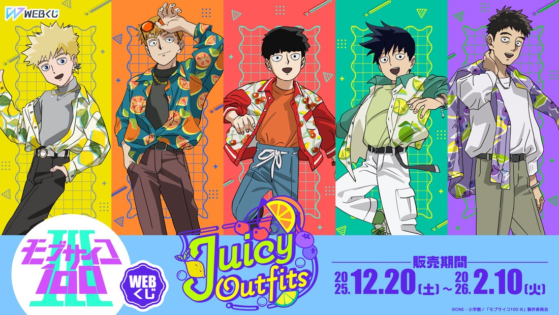【店頭＆オンラインで同時販売】限定グッズが当たる！TVアニメ『モブサイコ100 Ⅲ』 WEBくじ第3弾『Juicy Outfits』販売開始!