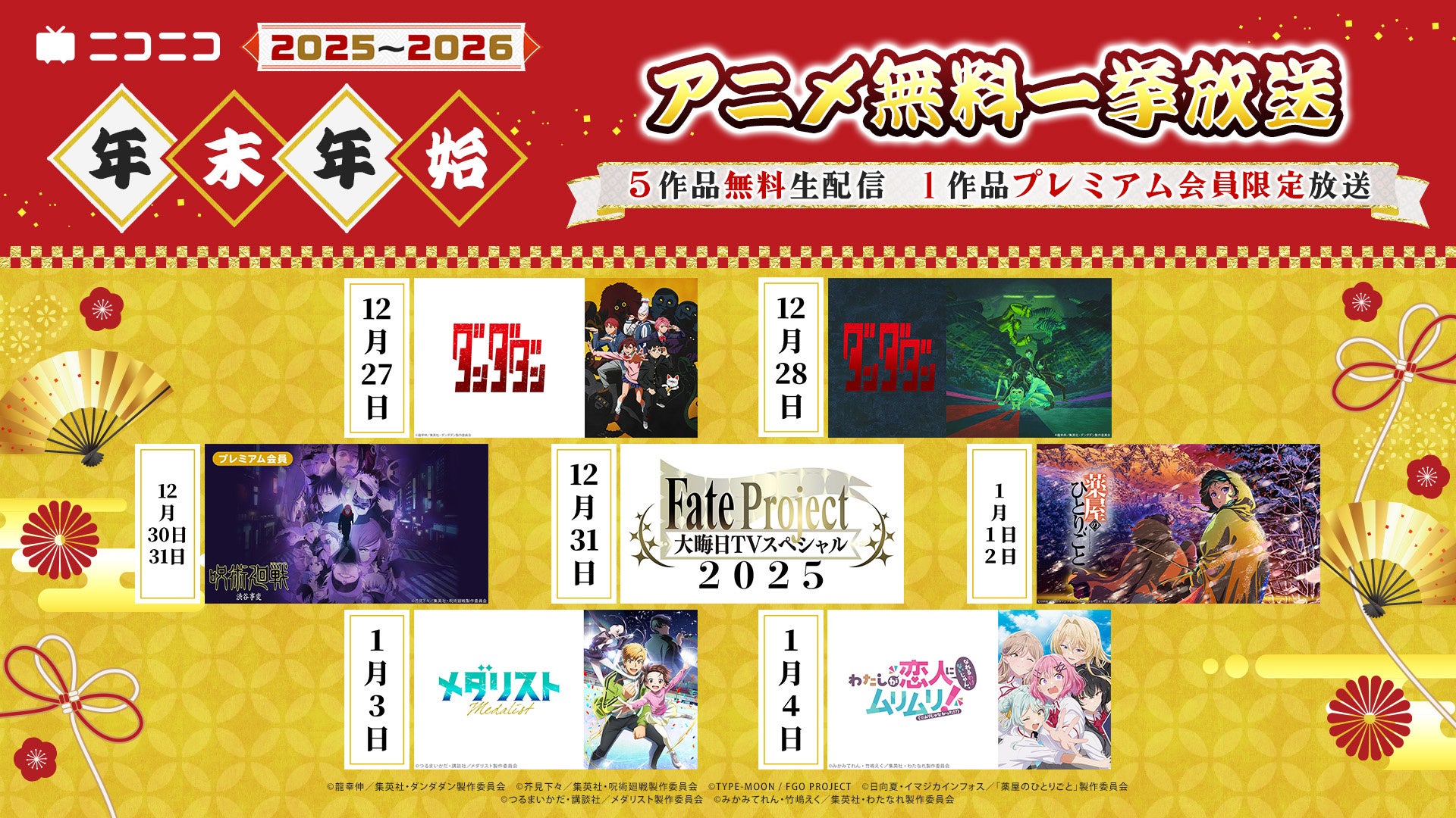 ＼ニコニコアニメ年末年始企画第1弾／ ニコ生アニメ無料一挙放送が決定 TVアニメ『薬屋のひとりごと』『メダリスト』『ダンダダン』など今年の話題作をラインナップ