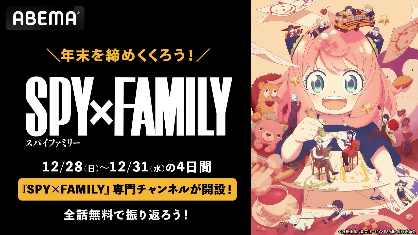 TVアニメ『SPY×FAMILY』専門チャンネルが期間限定で「ABEMA」に開設決定！12月28日（日）から31日（水）の4日間連続で無料一挙放送！