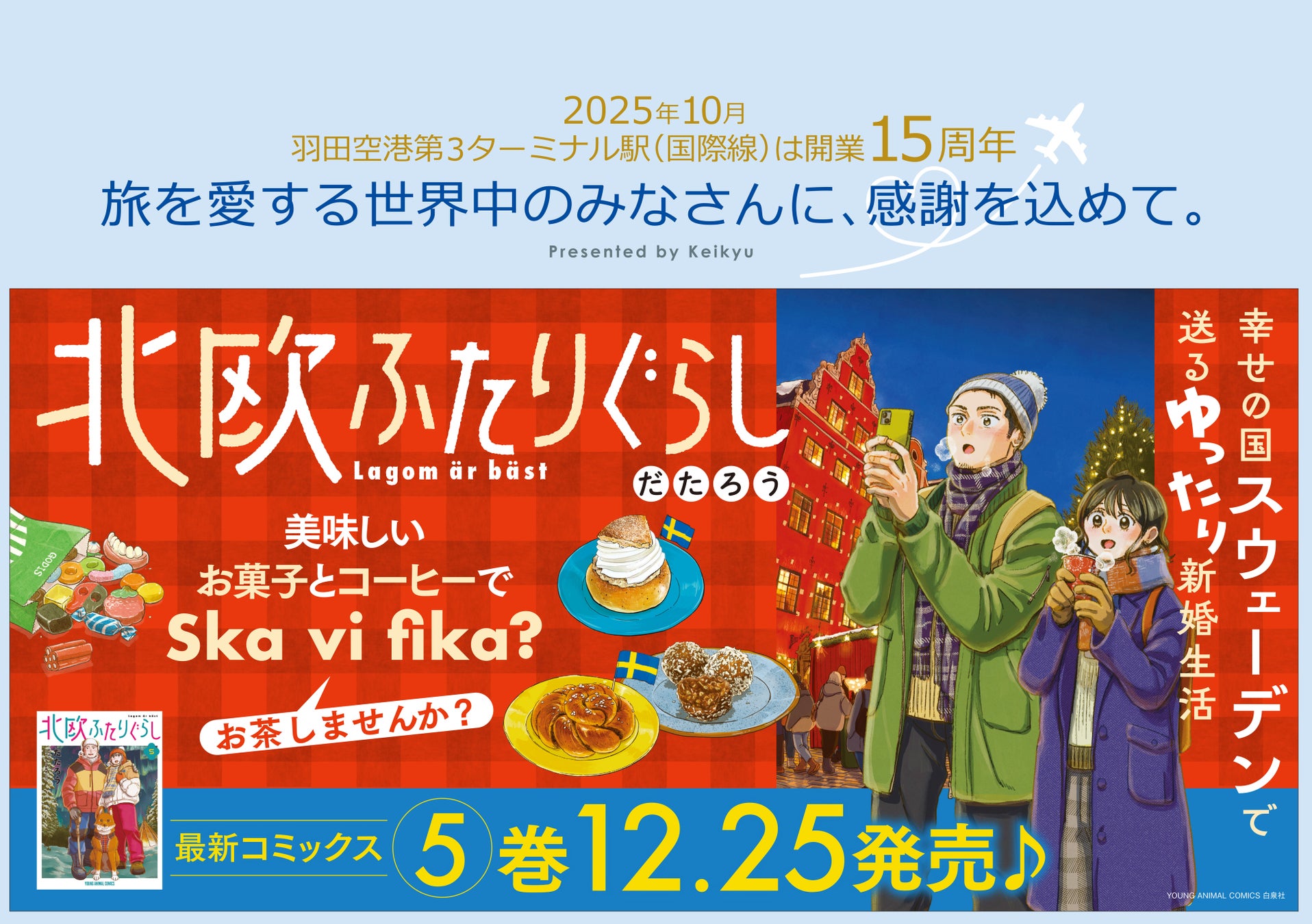 新婚夫婦でスウェーデン移住♪『北欧ふたりぐらし』5巻発売記念中づり広告が京急線で実施！