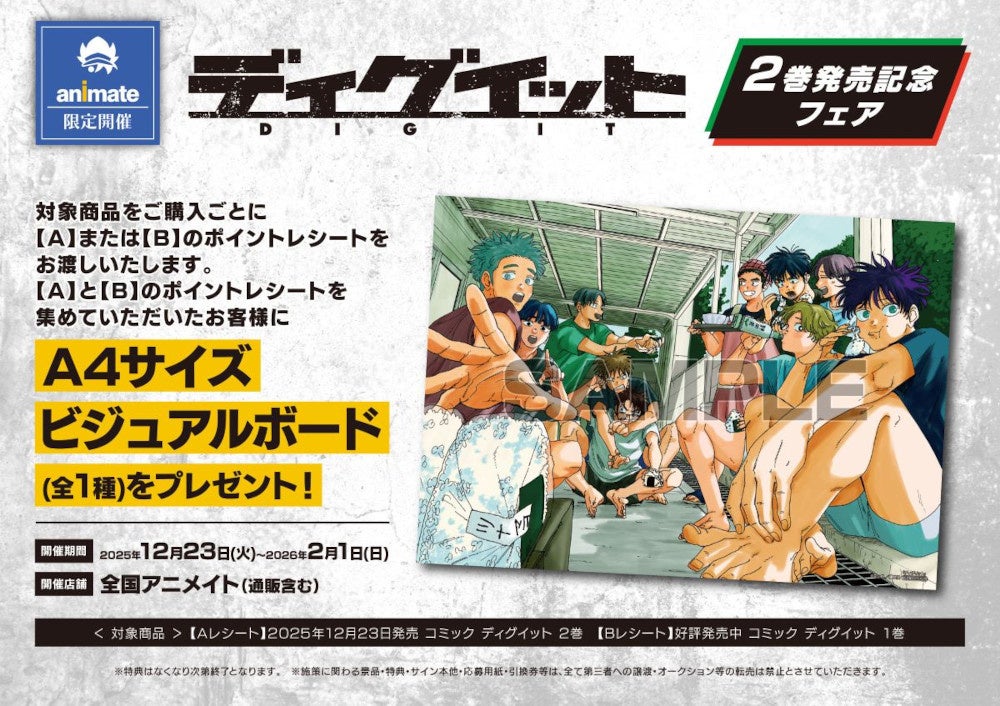1巻発売即日重版、話題のバレーボール漫画『ディグイット』の最新2巻が12月23日発売！　アニメイトでは、特典「A4サイズビジュアルボード」がもらえるフェアを同日より開催!!