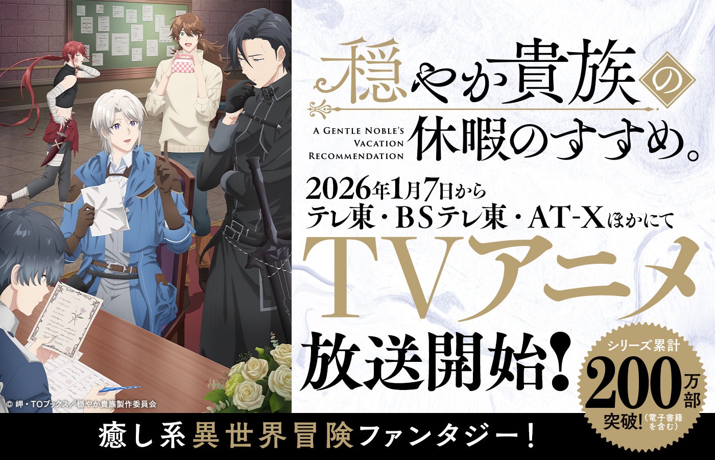 TVアニメ『穏やか貴族の休暇のすすめ。』2026年1月7日からテレ東・ＢＳテレ東・AT-XほかにてTVアニメ放送開始 ！