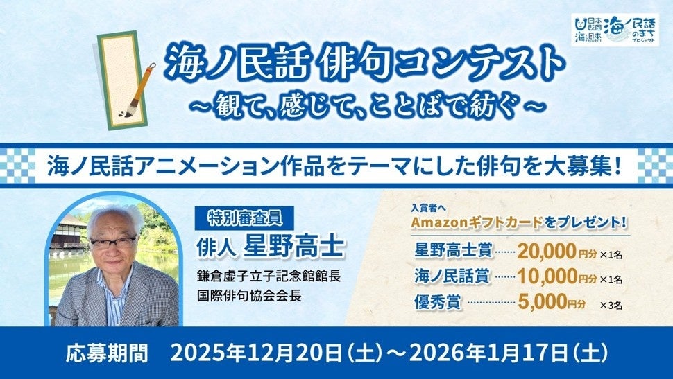 海ノ民話 俳句コンテスト ～観て、感じて、ことばで紡ぐ～ 募集開始！