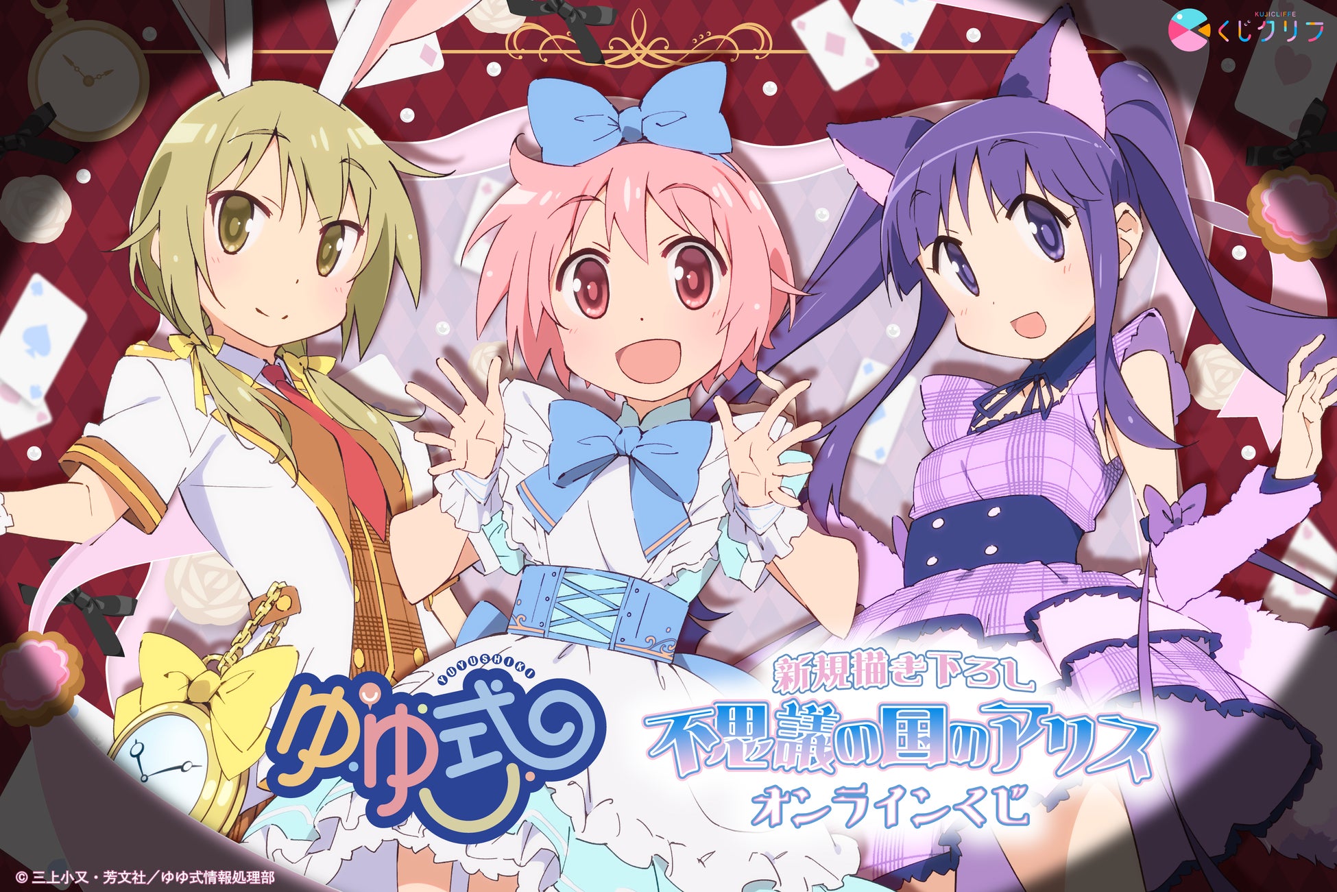 TVアニメ「ゆゆ式」不思議の国のアリスがテーマのオンラインくじが12月22日（月）より発売！