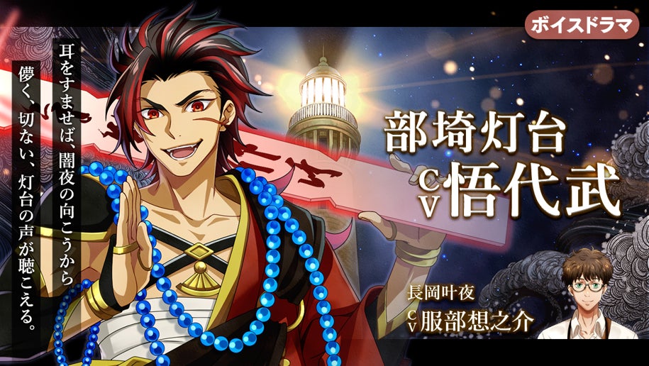 灯台擬人化『燈の守り人』に悟代武さんが登場！～第62弾 部埼灯台編を12月26日にニコニコ生放送にて初公開～