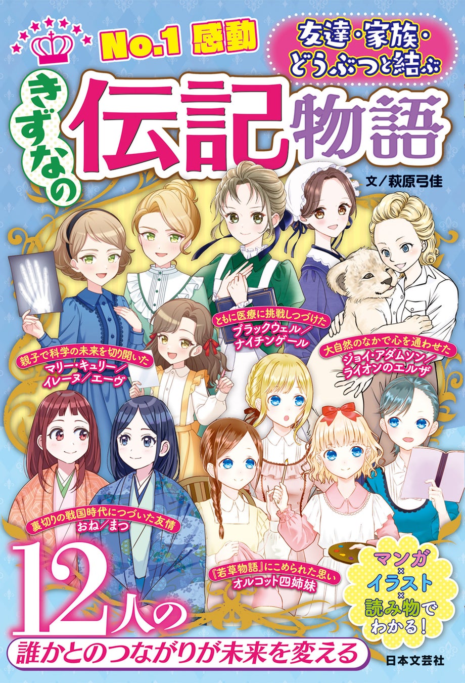 小学生女子に大人気！《No.1シリーズ！》好評の伝記物語・第３弾!! 『No.1 感動 きずなの伝記物語』発売中！
