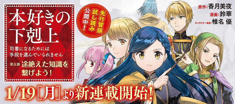 『本好きの下剋上【第五部】』が1/19より【漫画配信サイトコロナEX】にて連載開始予定‼