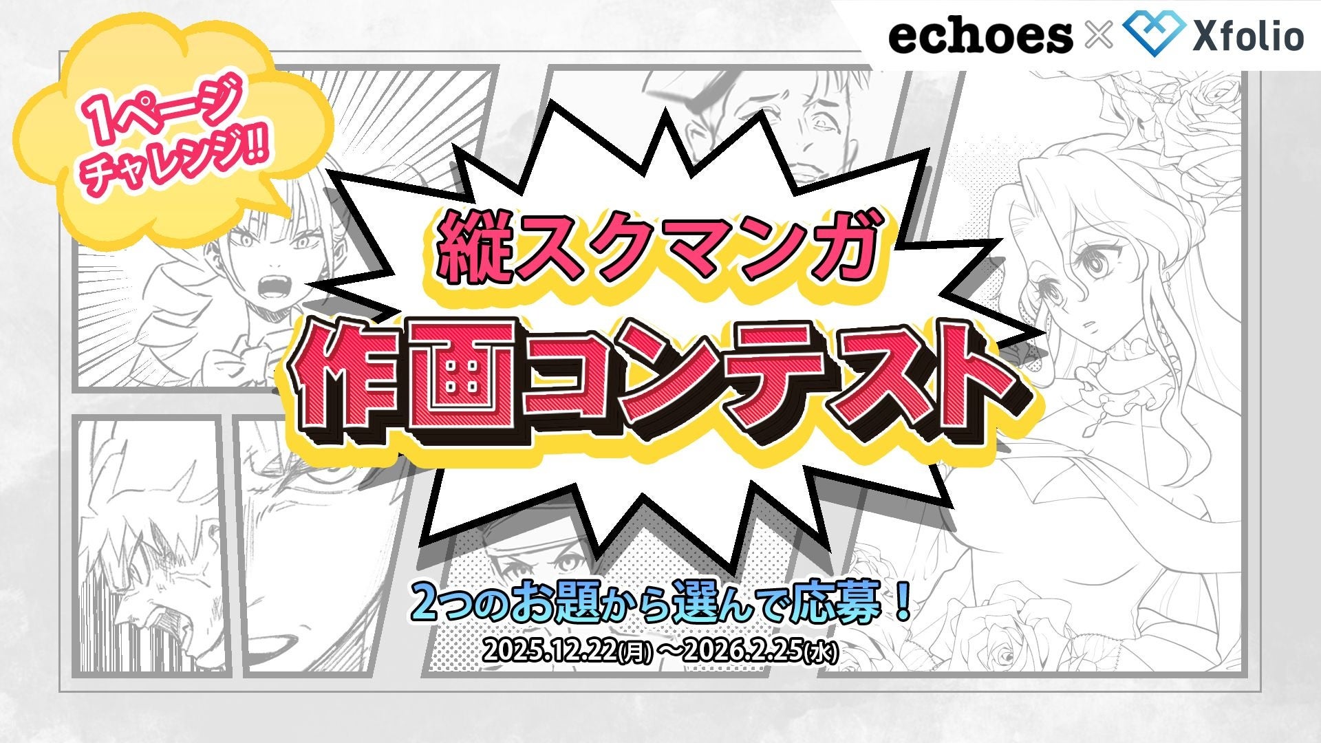 BookLive提供の創作プラットフォーム「Xfolio（クロスフォリオ）」、エコーズ株式会社と『1Pでチャレンジ！縦スクマンガ作画コンテスト』を共同開催