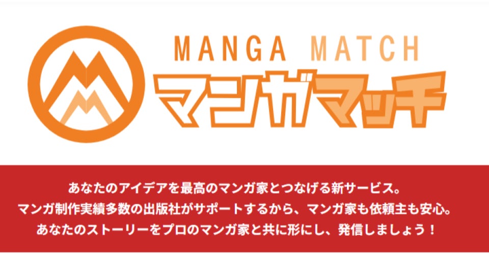 マンガ制作の“手戻り”を減らす 出版社が伴走するマンガ制作マッチングサイト「マンガマッチ」がリリース