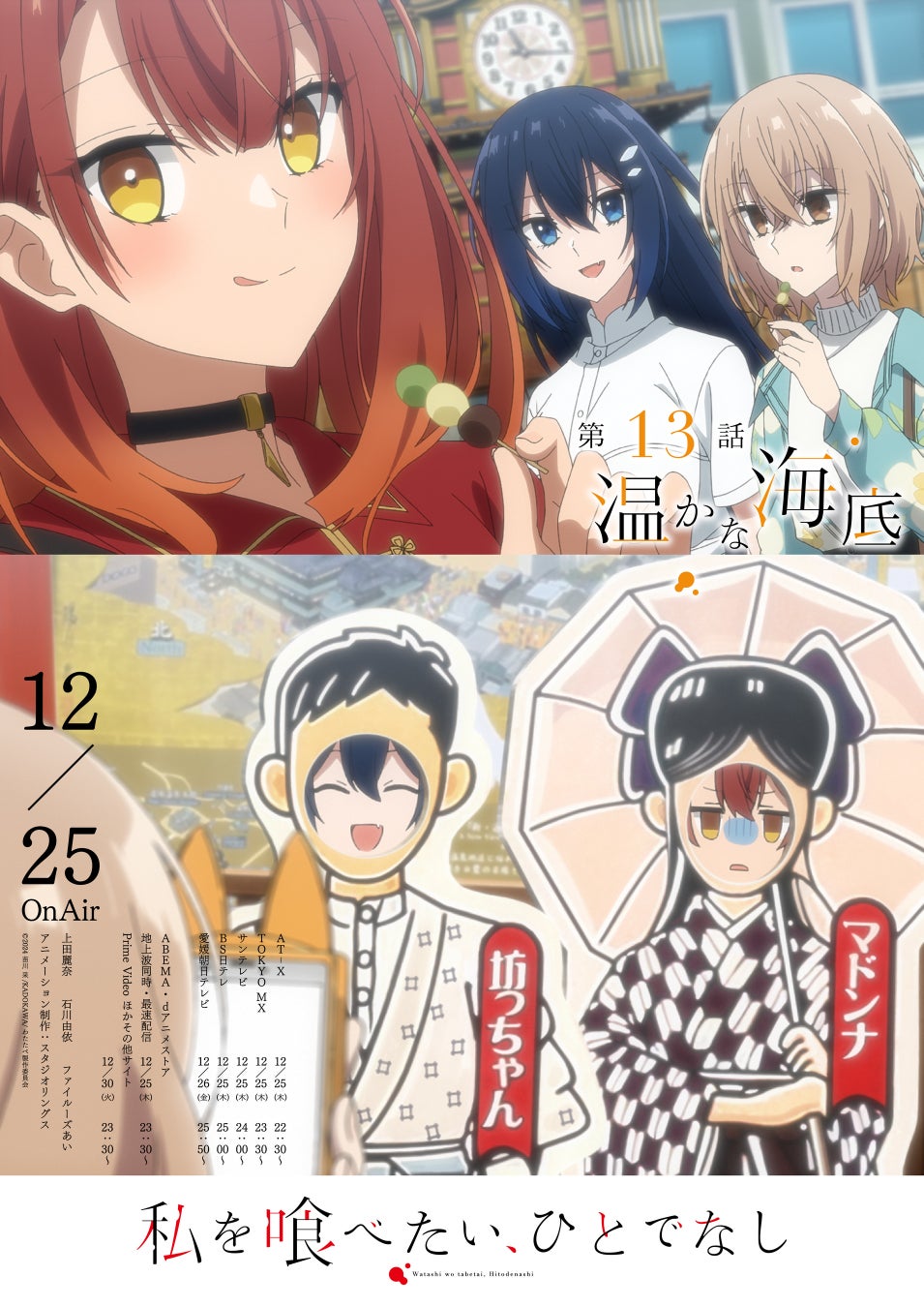 TVアニメ「私を喰べたい、ひとでなし」大好評放送中！最終第13話 『温かな海底』WEB予告・エモーショナルポスターが解禁！