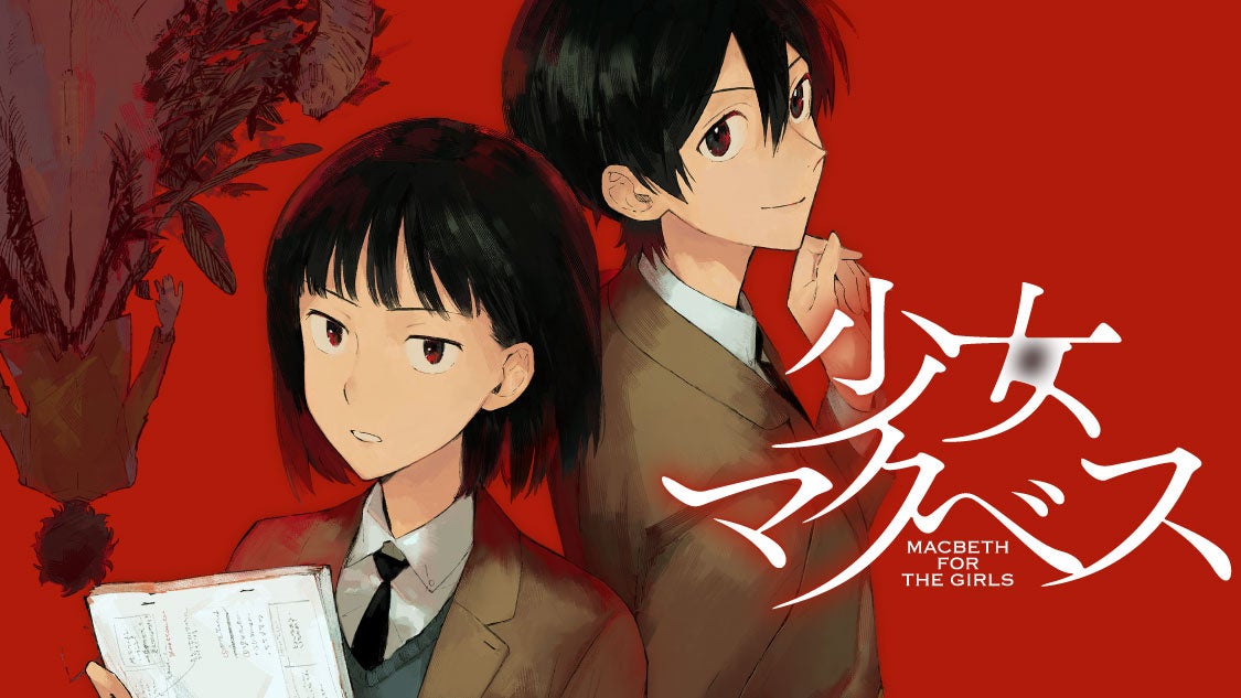 青春群像劇×学園ミステリー‼『少女マクベス』(降田天/うまみザウルス)が、コミックDAYSで12月22日より連載配信スタート！