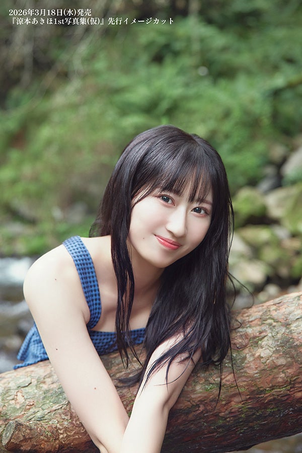 声優・涼本あきほさんのファースト写真集が2026年3月18日に発売決定＆予約開始！