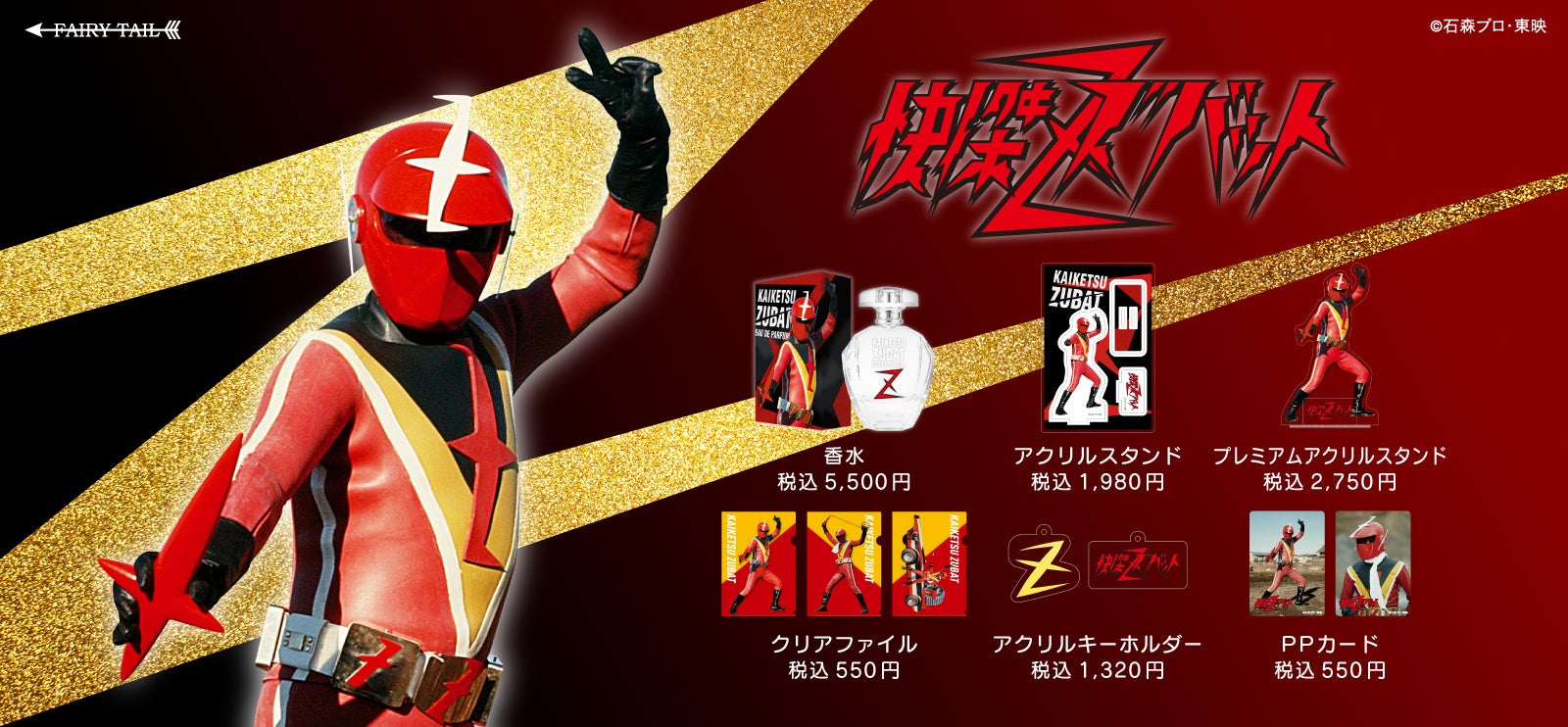 「日本じゃあ二番目だ」『快傑ズバット』の香水がズバッと登場！