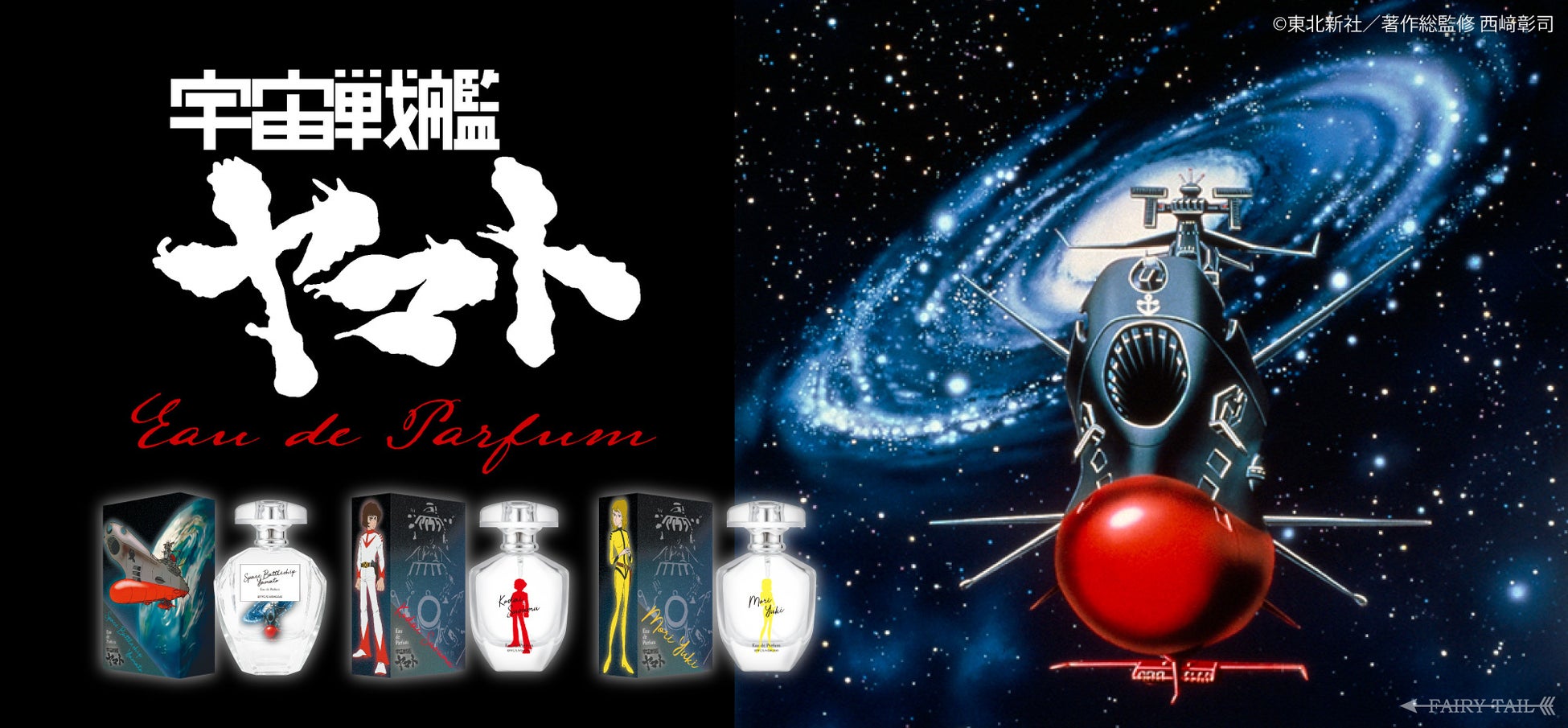 放送開始から５０周年！！『宇宙戦艦ヤマト』より香水が登場！