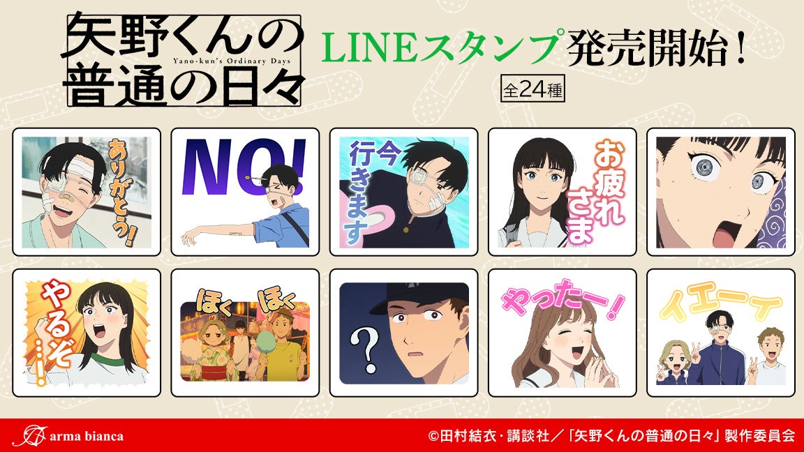 TVアニメ「矢野くんの普通の日々」のLINEスタンプが登場！！