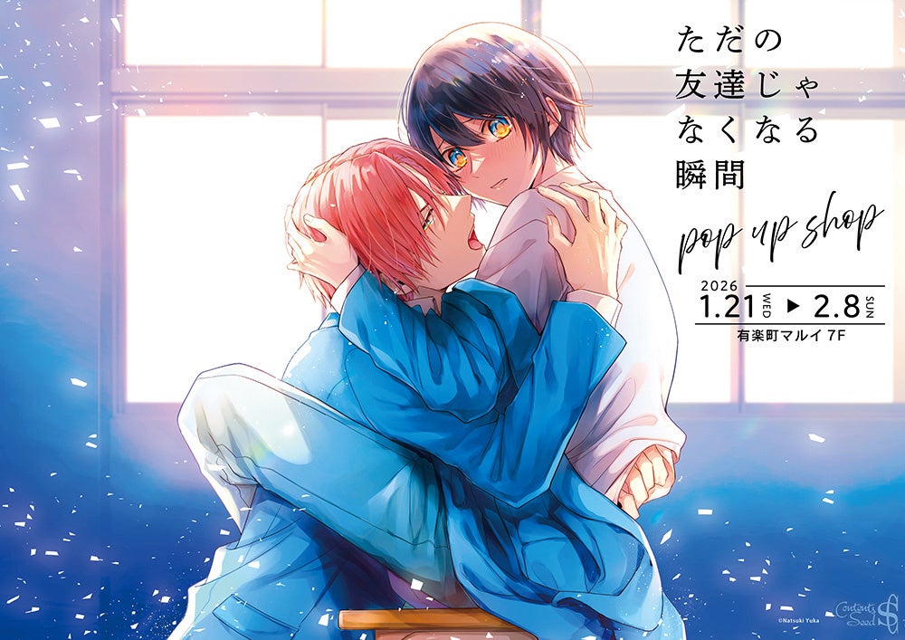 ただの友達じゃなくなる瞬間 POP UP SHOPが有楽町マルイ 7FにてOPEN！